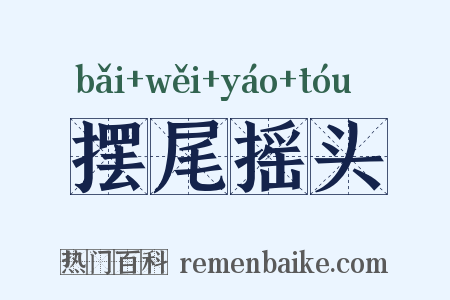 摆尾摇头是什么意思的图片